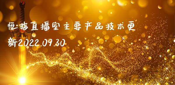 恒指直播室主要产品技术更新2022.09.30 (https://www.jitengwang.com/) 内盘期货 第1张
